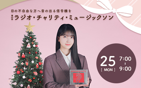 第49回 ラジオ・チャリティ・ミュージックソン（7時～9時）