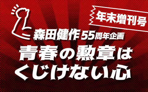森田健作55周年企画　青春の勲章はくじけない心　年末増刊号