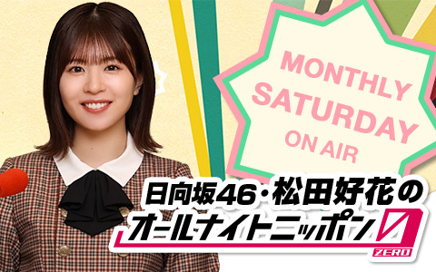 日向坂46・松田好花のオールナイトニッポン0(ZERO)