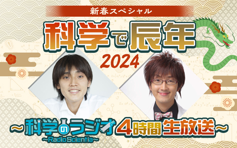 新春スペシャル　科学で辰年2024～科学のラジオ4時間生放送～ Part2