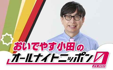 おいでやす小田のオールナイトニッポン0(ZERO)