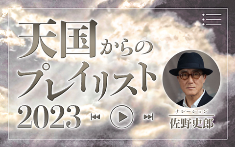 天国からのプレイリスト2023
