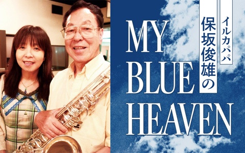 イルカパパ・保坂俊雄のMY BLUE HEAVEN