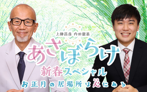 上柳昌彦　内田雄基　あさぼらけ新春スペシャル　お正月の居場所は心（ここ）にある Part3