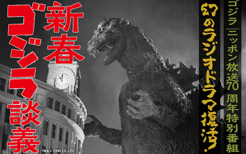 ゴジラ｜ニッポン放送70周年特別番組　幻のラジオドラマ復活！新春ゴジラ談義