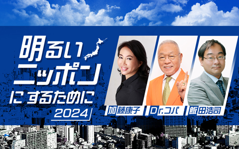 明るいニッポンにするために2024