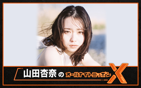 山田杏奈のオールナイトニッポンX(クロス)