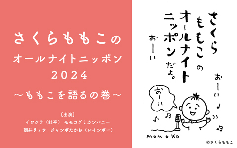 さくらももこのオールナイトニッポン2024～ももこを語るの巻～