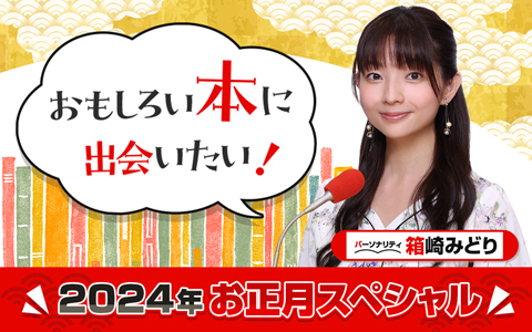おもしろい本に出会いたい！2024年お正月スペシャル