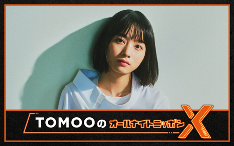 TOMOOのオールナイトニッポンX(クロス)