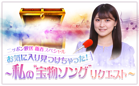 新春スペシャル　お気に入り見つけちゃった！～私の“宝物ソング”リクエスト～