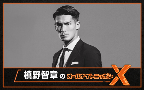 槙野智章のオールナイトニッポンX(クロス)