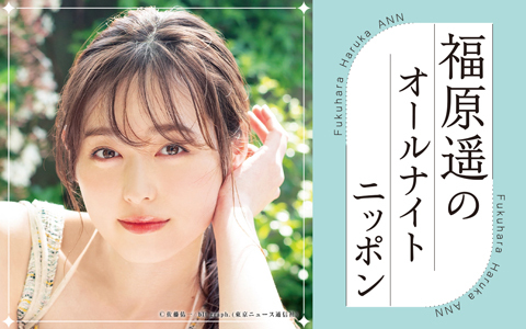 福原遥のオールナイトニッポン