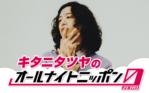 キタニタツヤのオールナイトニッポン0(ZERO)