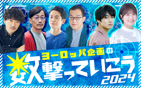 ヨーロッパ企画の数撃っていこう2024