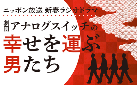 新春ラジオドラマ　劇団アナログスイッチの「幸せを呼ぶ男たち」