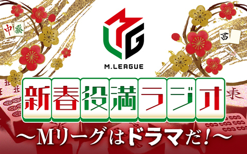 新春役満ラジオ～Mリーグはドラマだ！～