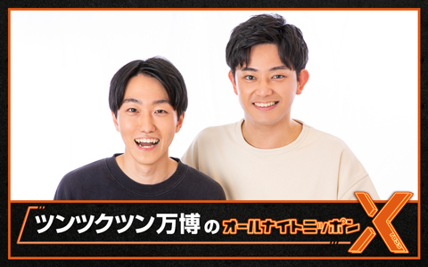 ツンツクツン万博のオールナイトニッポンX(クロス)