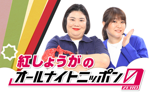 紅しょうがのオールナイトニッポン0(ZERO)