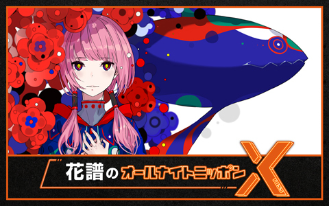 花譜のオールナイトニッポンX(クロス)