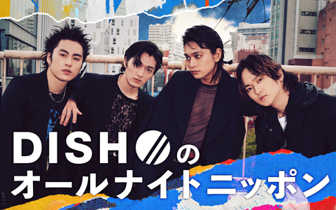 DISH//のオールナイトニッポン