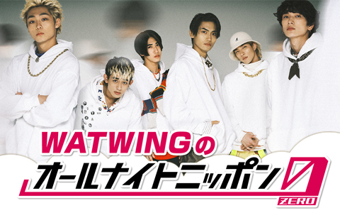 WATWINGのオールナイトニッポン0(ZERO)