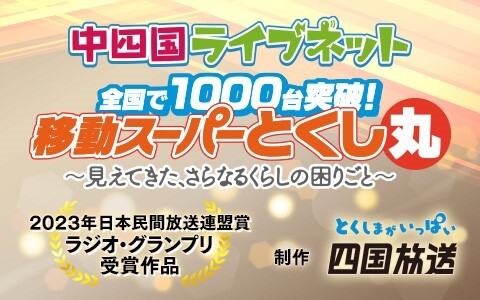 中四国ライブネット　全国で1000 台突破！移動スーパーとくし丸～見えてきた、さらなるくらしの困りごと～