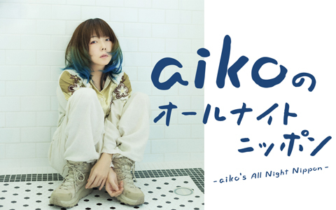 aikoのオールナイトニッポン