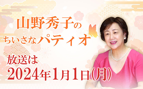 山野秀子のちいさなパティオ