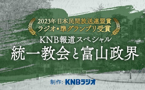 KNB報道スペシャル　統一教会と富山政界