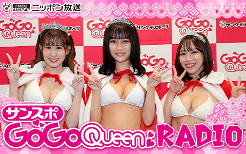 サンスポGoGoクイーンRADIO