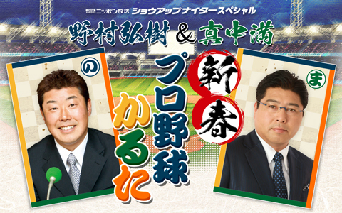ショウアップナイタースペシャル　野村弘樹＆真中満　新春プロ野球かるた