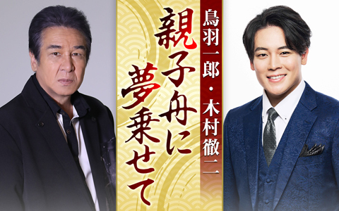 鳥羽一郎・木村徹二　親子舟に夢乗せて
