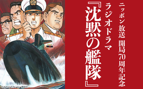 ニッポン放送開局70周年記念　ラジオドラマ『沈黙の艦隊』第2部