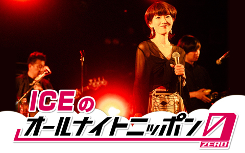 ICEのオールナイトニッポン0(ZERO)