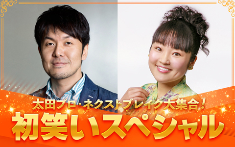 太田プロ・ネクストブレイク大集合！初笑いスペシャル