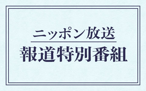 報道特別番組・能登半島地震速報