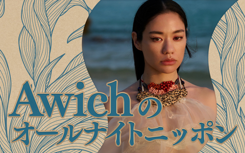 Awichのオールナイトニッポン