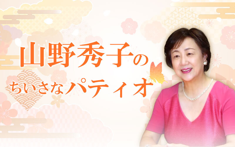 山野秀子のちいさなパティオ
