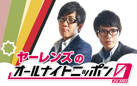 ヤーレンズのオールナイトニッポン0(ZERO)