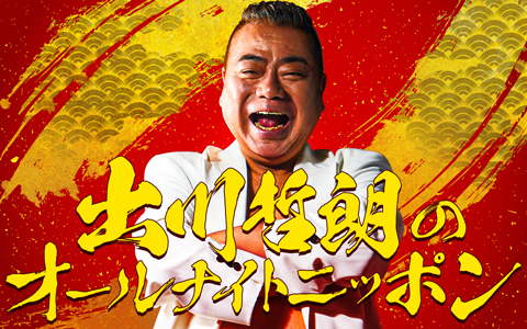 出川哲朗のオールナイトニッポン