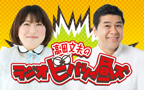 高田文夫のラジオビバリー昼ズ