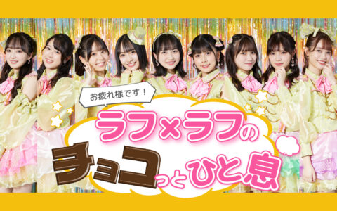 お疲れ様です！ラフ×ラフのチョコっとひと息