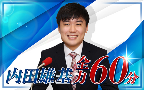 内田雄基　全力60分