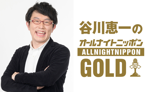 谷川恵一のオールナイトニッポンGOLD