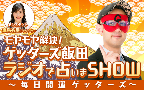 モヤモヤ解決！ゲッターズ飯田　ラジオで占いまSHOW～毎日開運ゲッターズ～