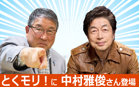 徳光和夫　とくモリ！歌謡サタデー