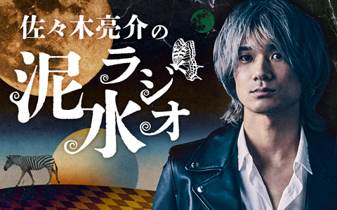 佐々木亮介の泥水ラジオ