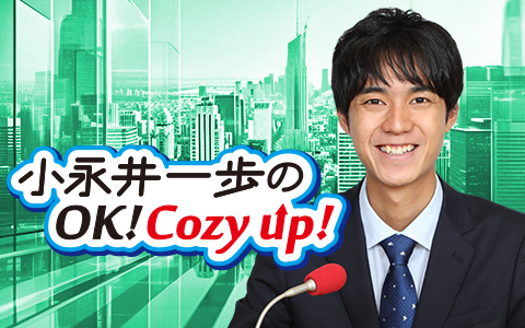 小永井一歩のOK! Cozy up! Part2