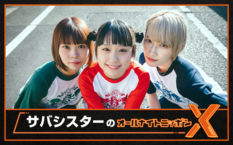 サバシスターのオールナイトニッポンX(クロス)